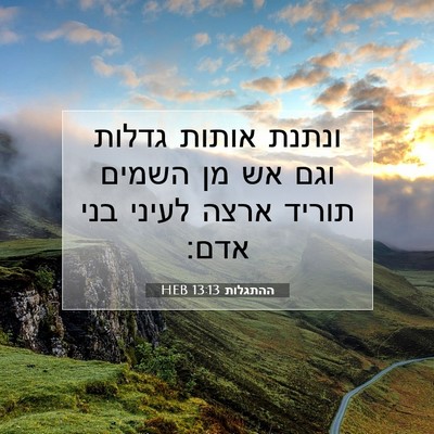 Picture 07 - ההתגלות 13:13 HEB - ונתנת אותות גדלות וגם אש מן - Bible Verse Picture