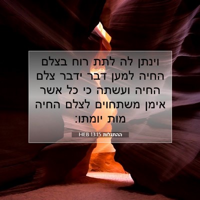 Picture 07 - ההתגלות 13:15 HEB - וינתן לה לתת רוח בצלם החיה - Bible Verse Picture