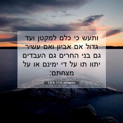 Picture 07 - ההתגלות 13:16 HEB - ותעש כי כלם למקטן ועד גדול - Bible Verse Picture