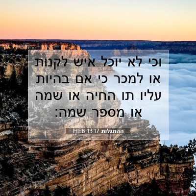 Picture 07 - ההתגלות 13:17 HEB - וכי לא יוכל איש לקנות או - Bible Verse Picture