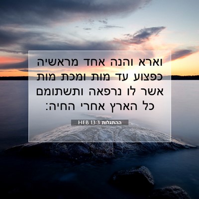 Picture 07 - ההתגלות 13:3 HEB - וארא והנה אחד מראשיה כפצוע - Bible Verse Picture