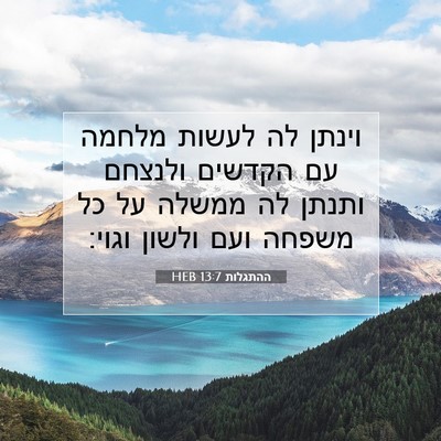 Picture 07 - ההתגלות 13:7 HEB - וינתן לה לעשות מלחמה עם - Bible Verse Picture