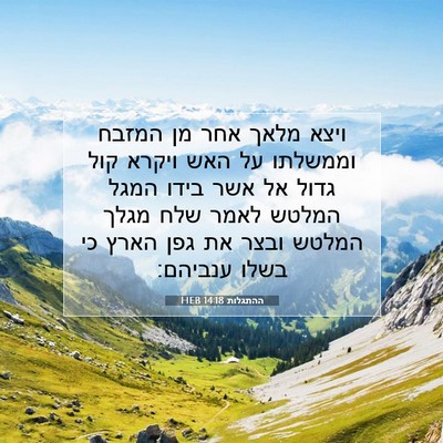 Picture 07 - ההתגלות 14:18 HEB - ויצא מלאך אחר מן המזבח - Bible Verse Picture