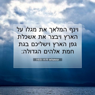 Picture 07 - ההתגלות 14:19 HEB - וינף המלאך את מגלו על הארץ - Bible Verse Picture