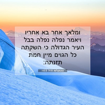 Picture 07 - ההתגלות 14:8 HEB - ומלאך אחר בא אחריו ויאמר - Bible Verse Picture