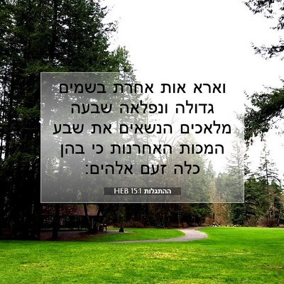 Picture 07 - ההתגלות 15:1 HEB - וארא אות אחרת בשמים גדולה - Bible Verse Picture