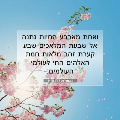 Picture 07 - ההתגלות 15:7 HEB - ואחת מארבע החיות נתנה אל - Bible Verse Picture