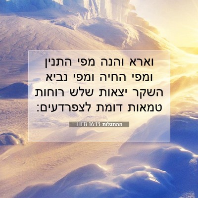 Picture 07 - ההתגלות 16:13 HEB - וארא והנה מפי התנין ומפי - Bible Verse Picture