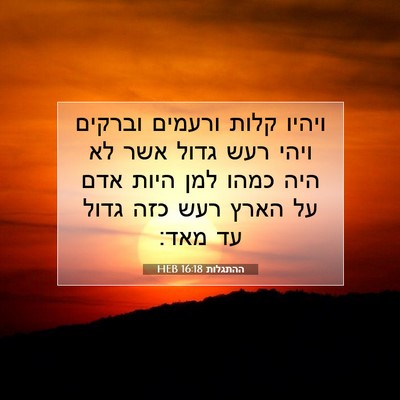 Picture 07 - ההתגלות 16:18 HEB - ויהיו קלות ורעמים וברקים - Bible Verse Picture