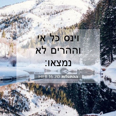 Picture 07 - ההתגלות 16:20 HEB - וינס כל אי וההרים לא - Bible Verse Picture