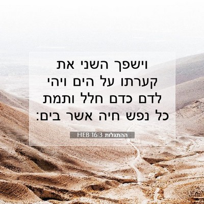 Picture 07 - ההתגלות 16:3 HEB - וישפך השני את קערתו על הים - Bible Verse Picture