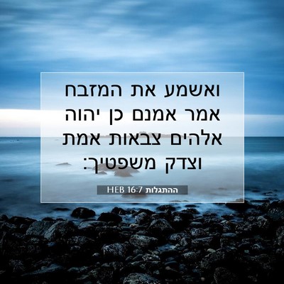Picture 07 - ההתגלות 16:7 HEB - ואשמע את המזבח אמר אמנם כן - Bible Verse Picture
