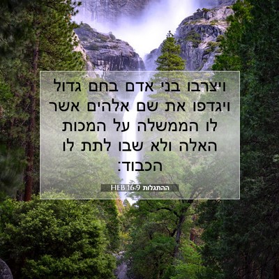 Picture 07 - ההתגלות 16:9 HEB - ויצרבו בני אדם בחם גדול - Bible Verse Picture