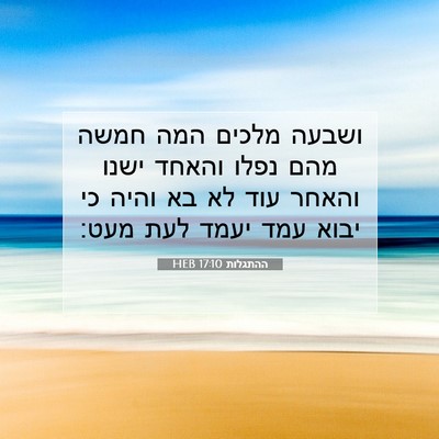 Picture 07 - ההתגלות 17:10 HEB - ושבעה מלכים המה חמשה מהם - Bible Verse Picture