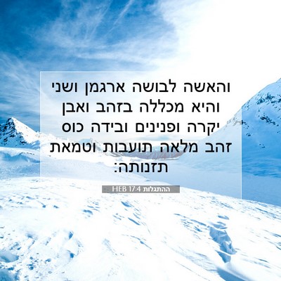Picture 07 - ההתגלות 17:4 HEB - והאשה לבושה ארגמן ושני - Bible Verse Picture