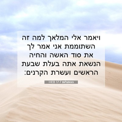Picture 07 - ההתגלות 17:7 HEB - ויאמר אלי המלאך למה זה - Bible Verse Picture