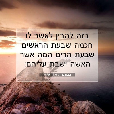 Picture 07 - ההתגלות 17:9 HEB - בזה להבין לאשר לו חכמה שבעת - Bible Verse Picture