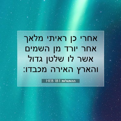 Picture 07 - ההתגלות 18:1 HEB - אחרי כן ראיתי מלאך אחר יורד - Bible Verse Picture