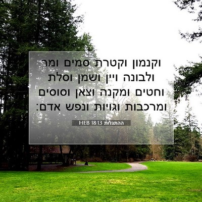 Picture 07 - ההתגלות 18:13 HEB - וקנמון וקטרת סמים ומר - Bible Verse Picture