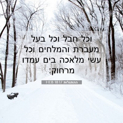 Picture 07 - ההתגלות 18:17 HEB - וכל חבל וכל בעל מעברת - Bible Verse Picture