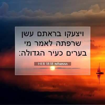 Picture 07 - ההתגלות 18:18 HEB - ויצעקו בראתם עשן שרפתה - Bible Verse Picture
