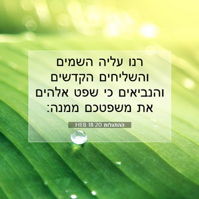 Picture 07 - ההתגלות 18:20 HEB - רנו עליה השמים והשליחים - Bible Verse Picture