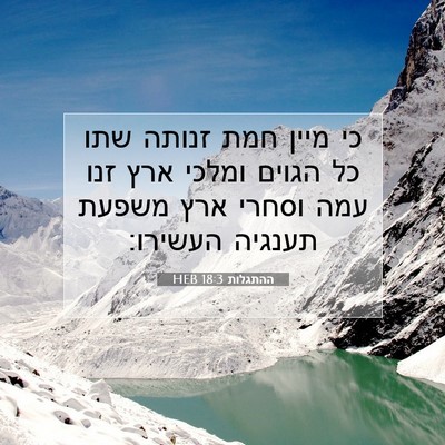 Picture 07 - ההתגלות 18:3 HEB - כי מיין חמת זנותה שתו כל - Bible Verse Picture