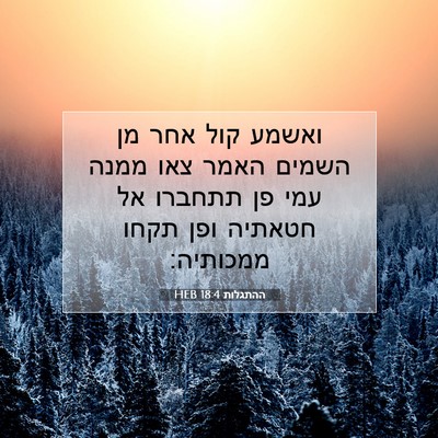 Picture 07 - ההתגלות 18:4 HEB - ואשמע קול אחר מן השמים האמר - Bible Verse Picture