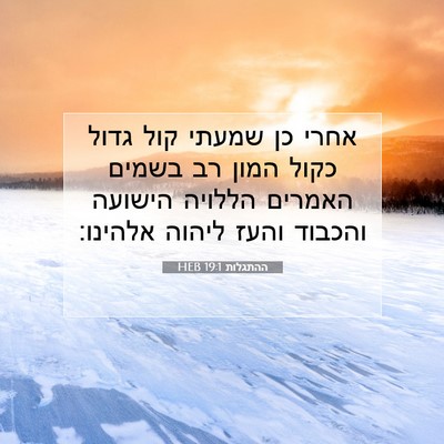 Picture 07 - ההתגלות 19:1 HEB - אחרי כן שמעתי קול גדול כקול - Bible Verse Picture