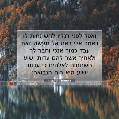 Picture 07 - ההתגלות 19:10 HEB - ואפל לפני רגליו להשתחות לו - Bible Verse Picture