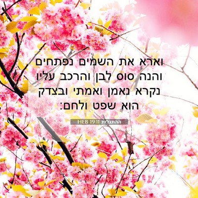 Picture 07 - ההתגלות 19:11 HEB - וארא את השמים נפתחים והנה - Bible Verse Picture