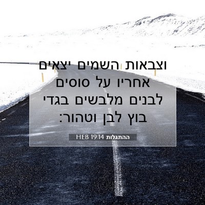 Picture 07 - ההתגלות 19:14 HEB - וצבאות השמים יצאים אחריו - Bible Verse Picture