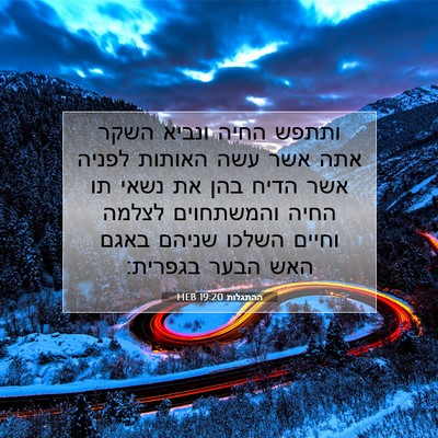 Picture 07 - ההתגלות 19:20 HEB - ותתפש החיה ונביא השקר אתה - Bible Verse Picture