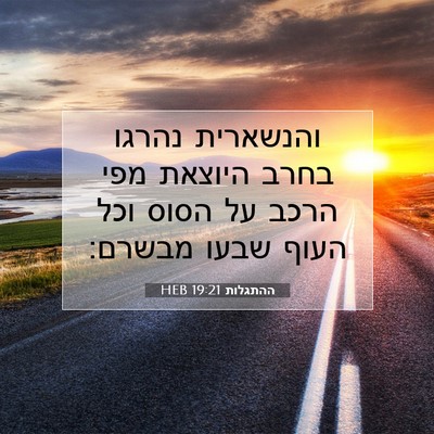 Picture 07 - ההתגלות 19:21 HEB - והנשארית נהרגו בחרב היוצאת - Bible Verse Picture