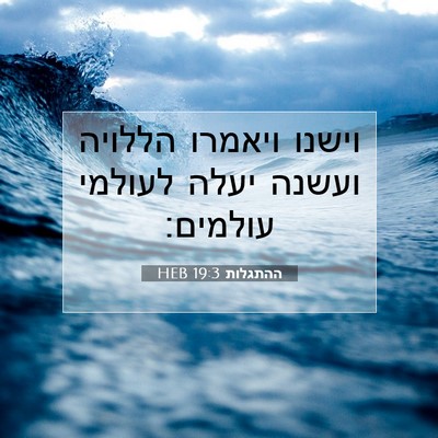 Picture 07 - ההתגלות 19:3 HEB - וישנו ויאמרו הללויה ועשנה - Bible Verse Picture