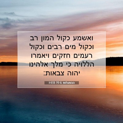 Picture 07 - ההתגלות 19:6 HEB - ואשמע כקול המון רב וכקול - Bible Verse Picture