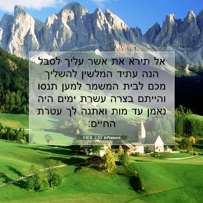 Picture 07 - ההתגלות 2:10 HEB - אל תירא את אשר עליך לסבל - Bible Verse Picture