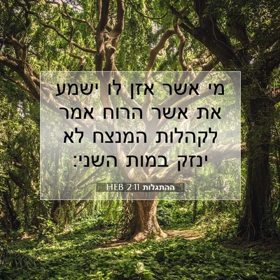 Picture 07 - ההתגלות 2:11 HEB - מי אשר אזן לו ישמע את אשר - Bible Verse Picture