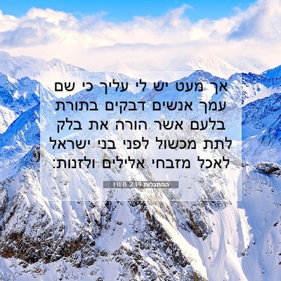 Picture 07 - ההתגלות 2:14 HEB - אך מעט יש לי עליך כי שם עמך - Bible Verse Picture