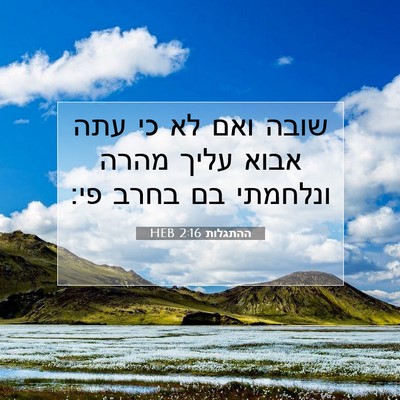 Picture 07 - ההתגלות 2:16 HEB - שובה ואם לא כי עתה אבוא - Bible Verse Picture