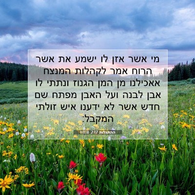 Picture 07 - ההתגלות 2:17 HEB - מי אשר אזן לו ישמע את אשר - Bible Verse Picture