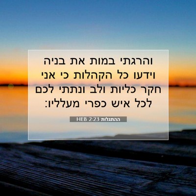 Picture 07 - ההתגלות 2:23 HEB - והרגתי במות את בניה וידעו - Bible Verse Picture