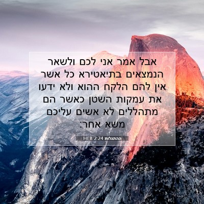 Picture 07 - ההתגלות 2:24 HEB - אבל אמר אני לכם ולשאר - Bible Verse Picture