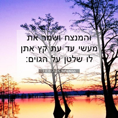 Picture 07 - ההתגלות 2:26 HEB - והמנצח ושמר את מעשי עד עת - Bible Verse Picture