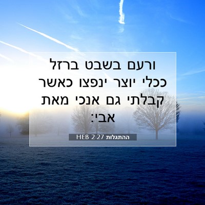 Picture 07 - ההתגלות 2:27 HEB - ורעם בשבט ברזל ככלי יוצר - Bible Verse Picture