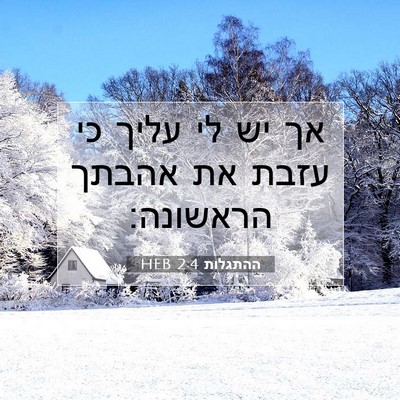Picture 07 - ההתגלות 2:4 HEB - אך יש לי עליך כי עזבת את - Bible Verse Picture