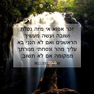 Picture 07 - ההתגלות 2:5 HEB - זכר אפוא אי מזה נפלת ושובה - Bible Verse Picture