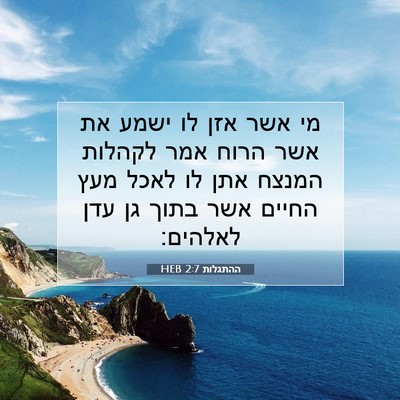 Picture 07 - ההתגלות 2:7 HEB - מי אשר אזן לו ישמע את אשר - Bible Verse Picture