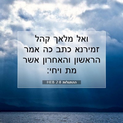Picture 07 - ההתגלות 2:8 HEB - ואל מלאך קהל זמירנא כתב כה - Bible Verse Picture