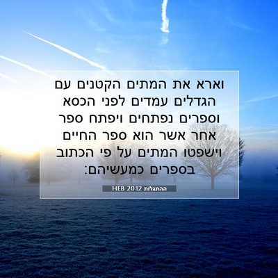 Picture 07 - ההתגלות 20:12 HEB - וארא את המתים הקטנים עם - Bible Verse Picture